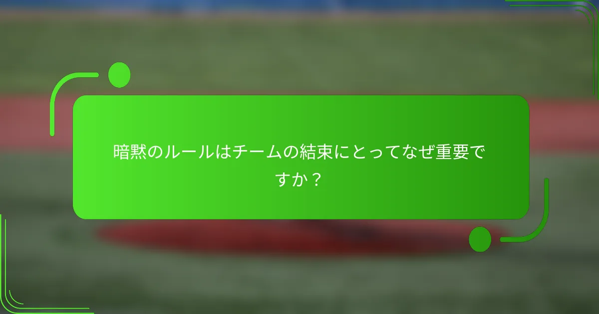 暗黙のルールはチームの結束にとってなぜ重要ですか？
