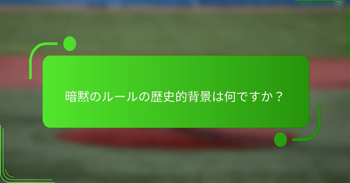 暗黙のルールの歴史的背景は何ですか？