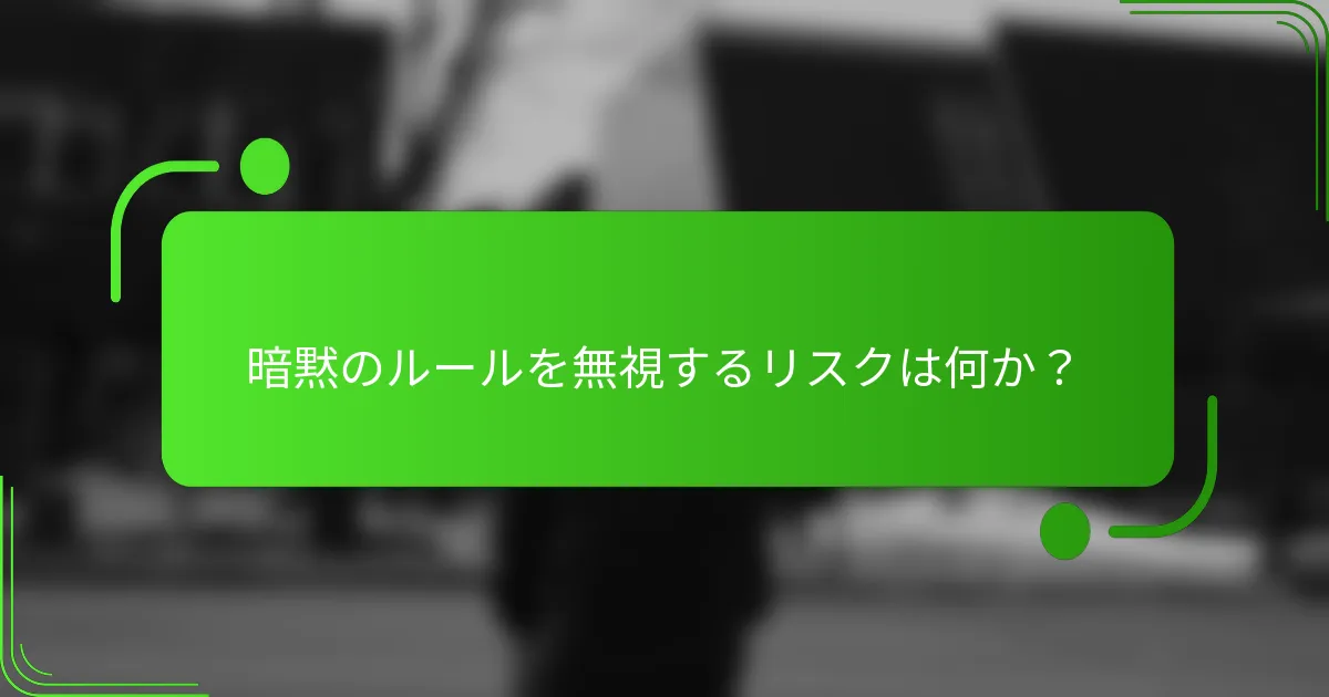 暗黙のルールを無視するリスクは何か？