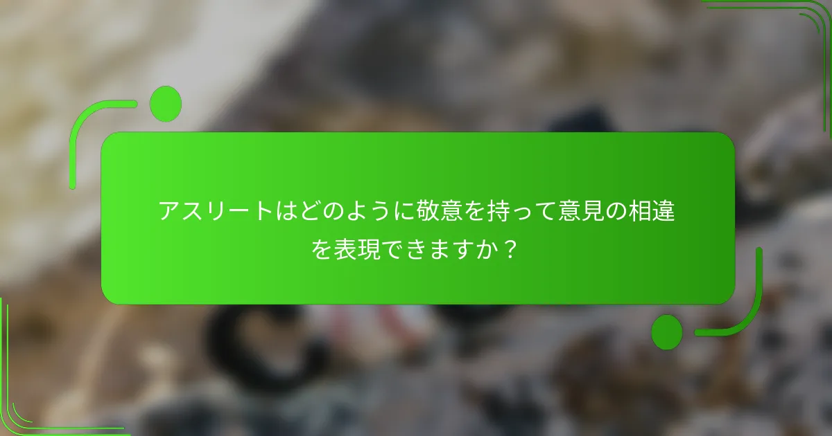 アスリートはどのように敬意を持って意見の相違を表現できますか?