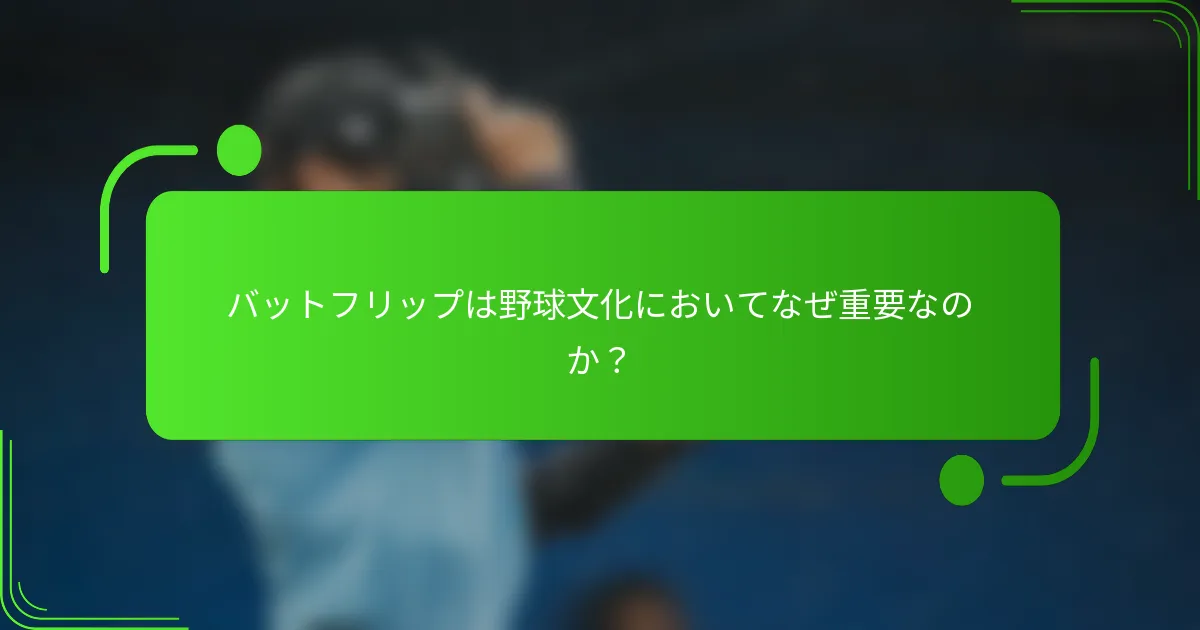 バットフリップは野球文化においてなぜ重要なのか？