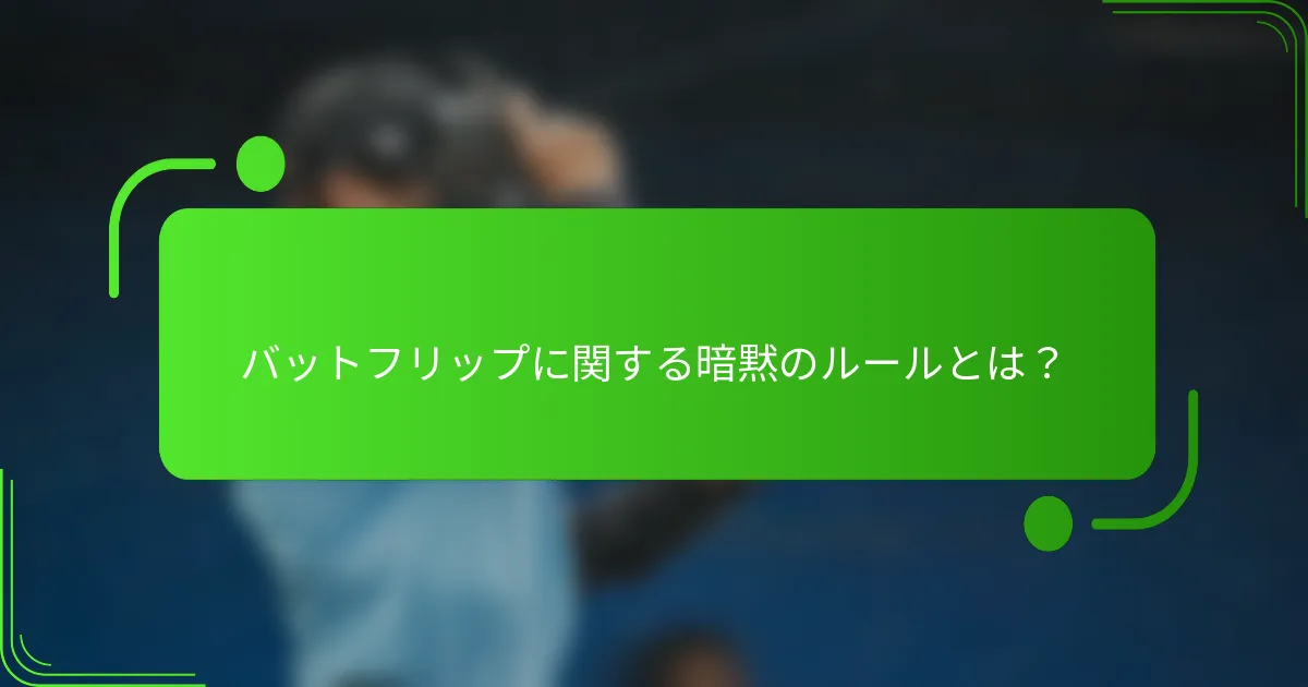 バットフリップに関する暗黙のルールとは？
