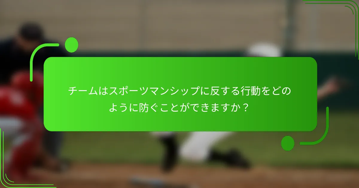チームはスポーツマンシップに反する行動をどのように防ぐことができますか？
