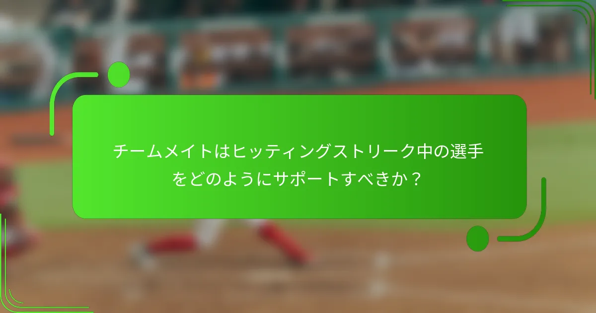 チームメイトはヒッティングストリーク中の選手をどのようにサポートすべきか？