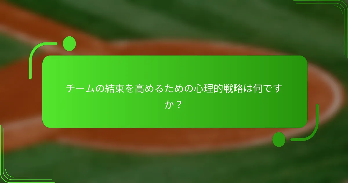 チームの結束を高めるための心理的戦略は何ですか？