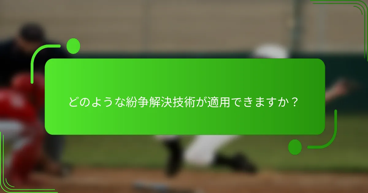 どのような紛争解決技術が適用できますか？