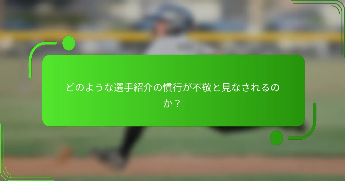 どのような選手紹介の慣行が不敬と見なされるのか？