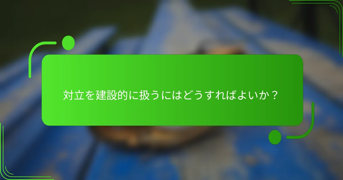 対立を建設的に扱うにはどうすればよいか？