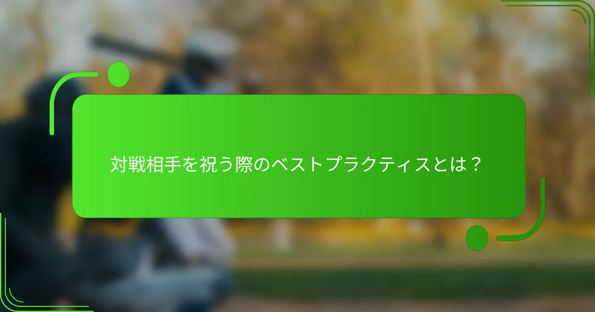 対戦相手を祝う際のベストプラクティスとは?