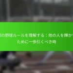 暗黙の野球ルールを理解する：他の人を輝かせるために一歩引くべき時