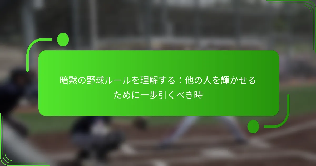 暗黙の野球ルールを理解する：他の人を輝かせるために一歩引くべき時