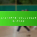 チームメイト間のスポーツマンシップに反する行動への対処法
