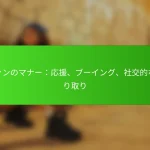 ファンのマナー：応援、ブーイング、社交的なやり取り