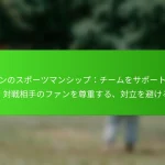 ファンのスポーツマンシップ:チームをサポートする、対戦相手のファンを尊重する、対立を避ける