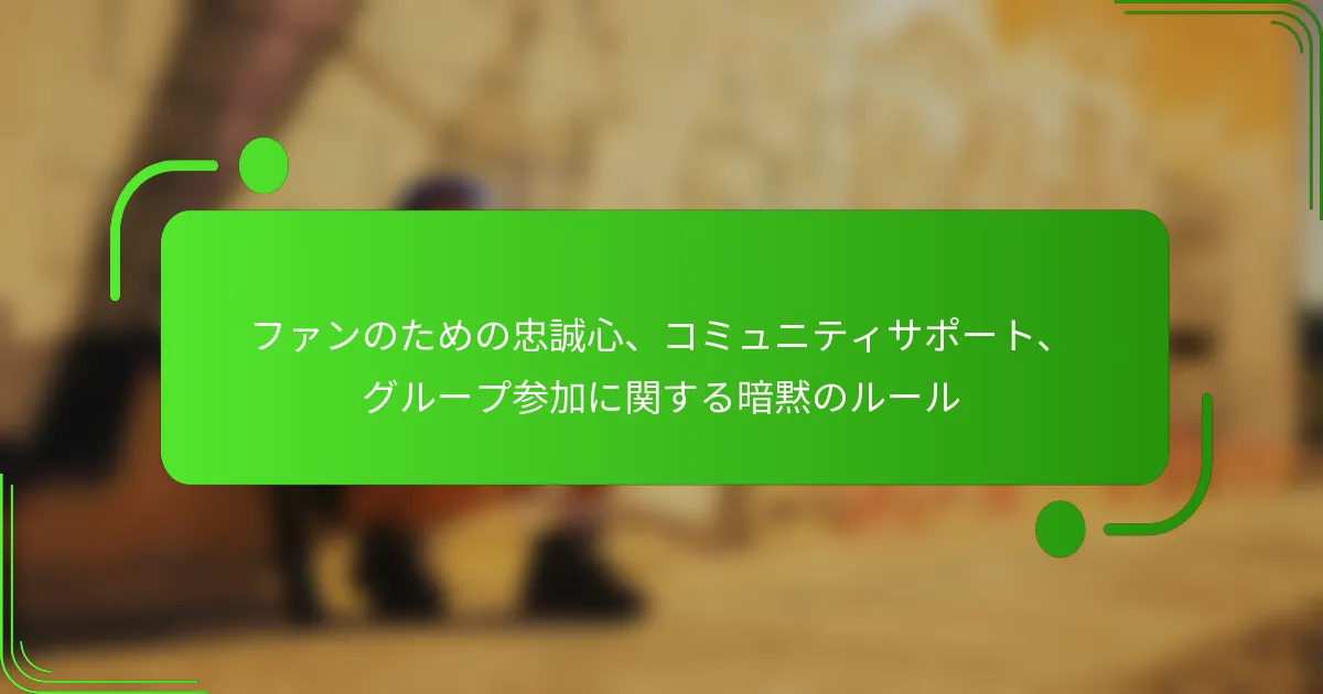 ファンのための忠誠心、コミュニティサポート、グループ参加に関する暗黙のルール