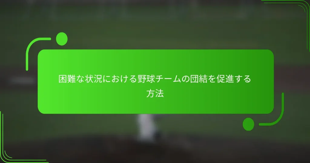 困難な状況における野球チームの団結を促進する方法