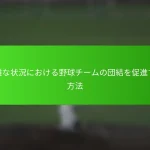 困難な状況における野球チームの団結を促進する方法