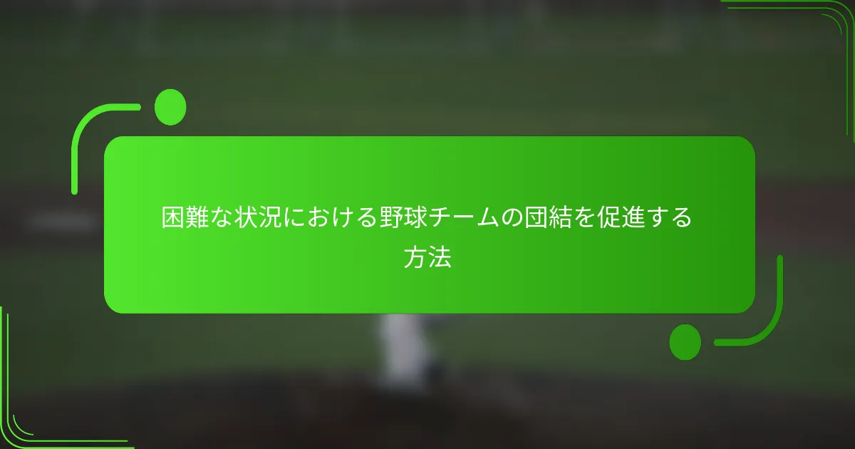 困難な状況における野球チームの団結を促進する方法