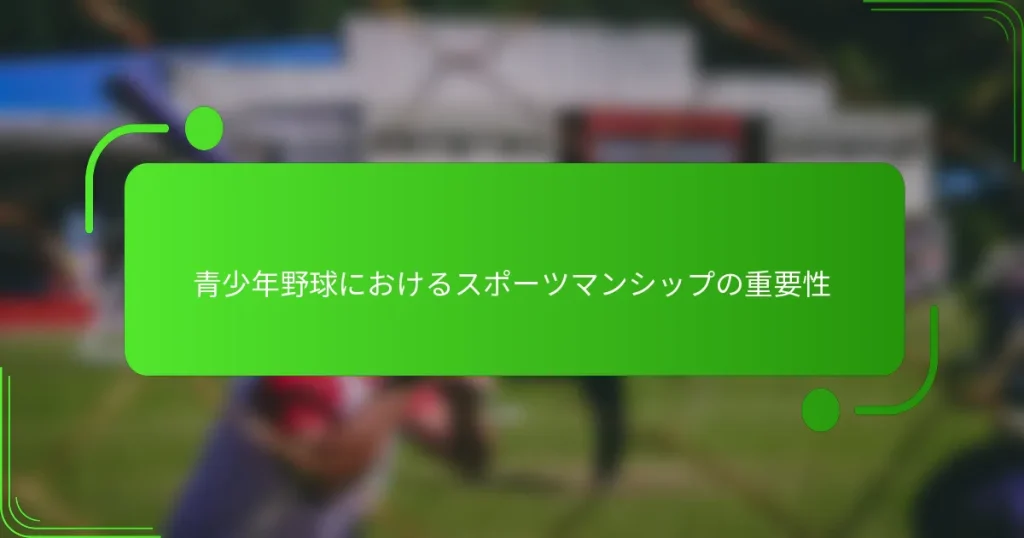 青少年野球におけるスポーツマンシップの重要性
