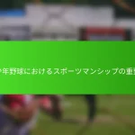 青少年野球におけるスポーツマンシップの重要性