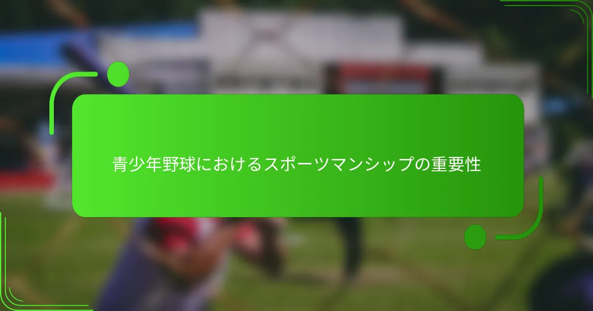 青少年野球におけるスポーツマンシップの重要性
