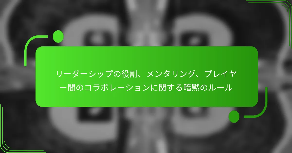 リーダーシップの役割、メンタリング、プレイヤー間のコラボレーションに関する暗黙のルール