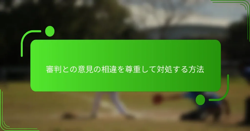 審判との意見の相違を尊重して対処する方法