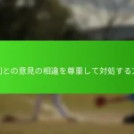 審判との意見の相違を尊重して対処する方法