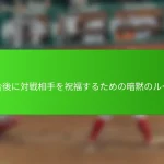 試合後に対戦相手を祝福するための暗黙のルール