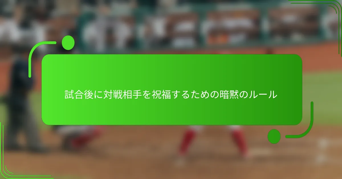 試合後に対戦相手を祝福するための暗黙のルール