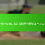 試合後の交流における暗黙の野球ルールの役割