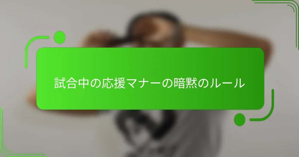 試合中の応援マナーの暗黙のルール