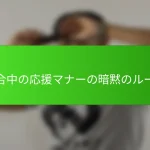 試合中の応援マナーの暗黙のルール