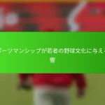 スポーツマンシップが若者の野球文化に与える影響