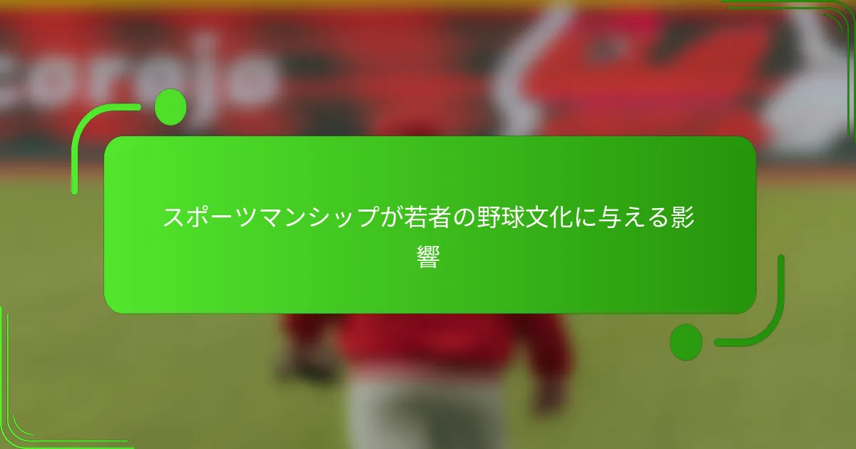 スポーツマンシップが若者の野球文化に与える影響