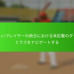 新しいプレイヤーの統合における未記載のダイナミクスをナビゲートする