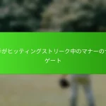 選手がヒッティングストリーク中のマナーのナビゲート