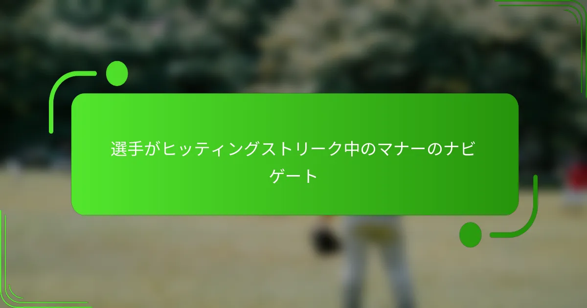 選手がヒッティングストリーク中のマナーのナビゲート