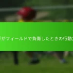 選手がフィールドで負傷したときの行動方法