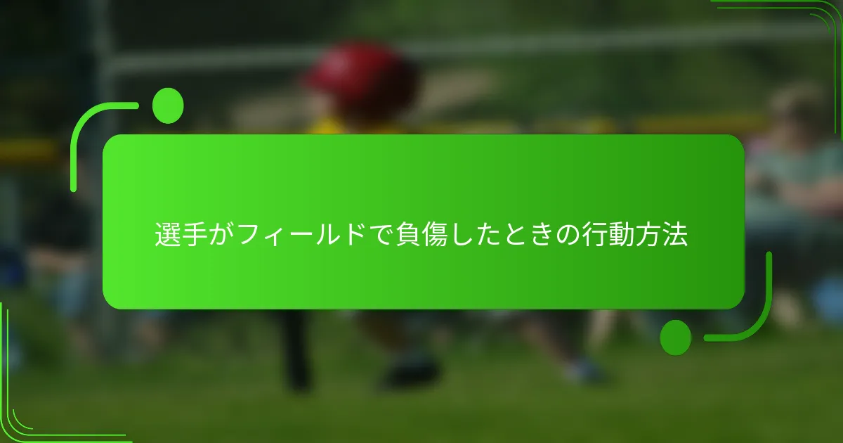選手がフィールドで負傷したときの行動方法