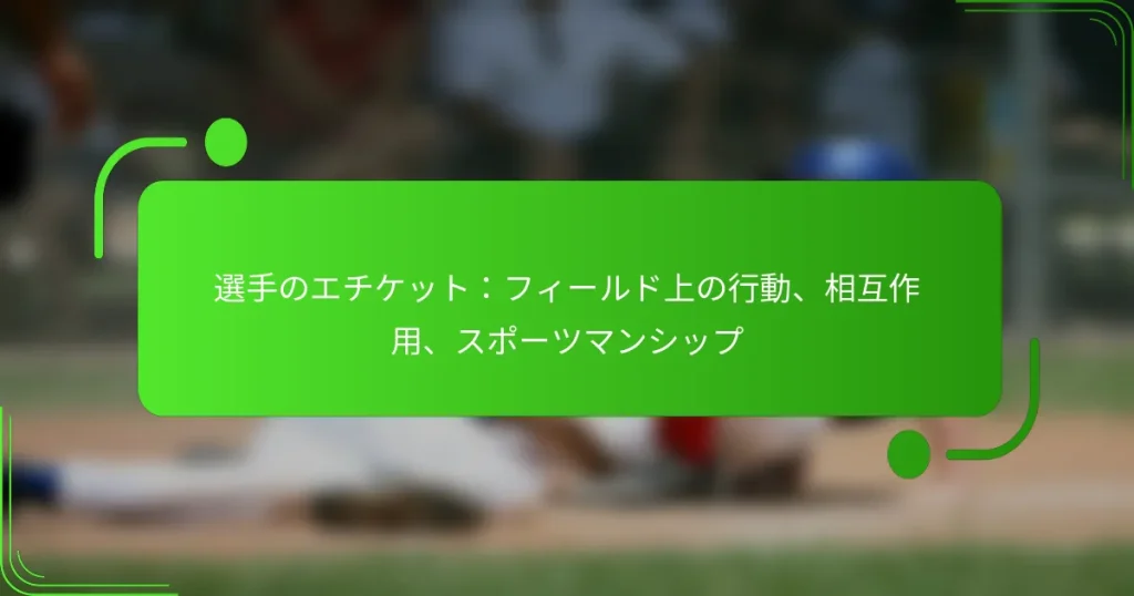 選手のエチケット：フィールド上の行動、相互作用、スポーツマンシップ