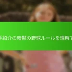 選手紹介の暗黙の野球ルールを理解する