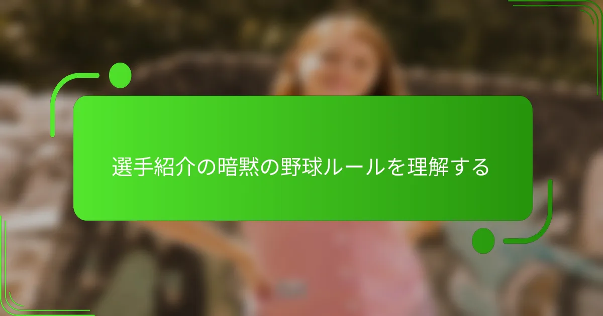 選手紹介の暗黙の野球ルールを理解する