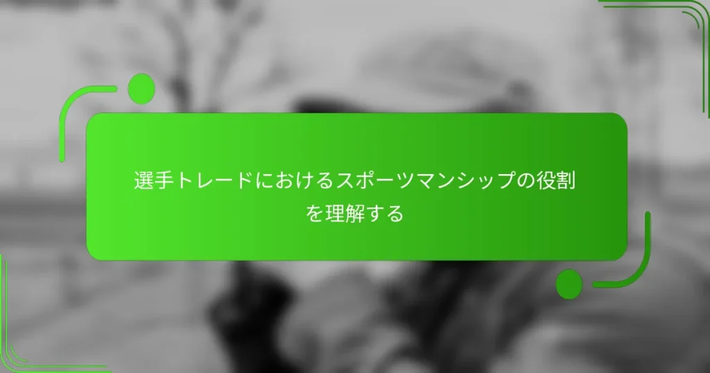 選手トレードにおけるスポーツマンシップの役割を理解する