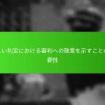 厳しい判定における審判への敬意を示すことの重要性
