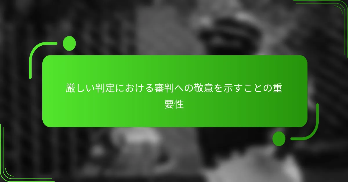 厳しい判定における審判への敬意を示すことの重要性