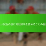 厳しい試合の後に対戦相手を認めることの重要性