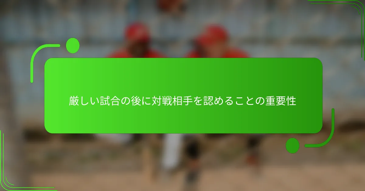 厳しい試合の後に対戦相手を認めることの重要性
