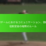 野球チームにおけるコミュニケーション、信頼、役割受容の暗黙のルール