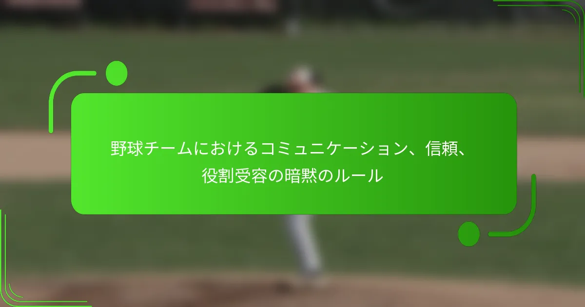 野球チームにおけるコミュニケーション、信頼、役割受容の暗黙のルール